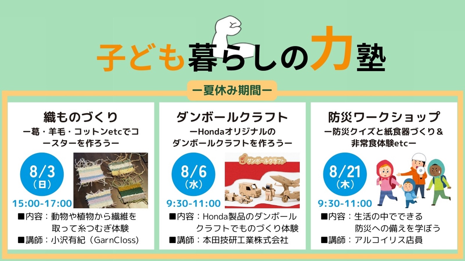 子ども暮らしの力塾