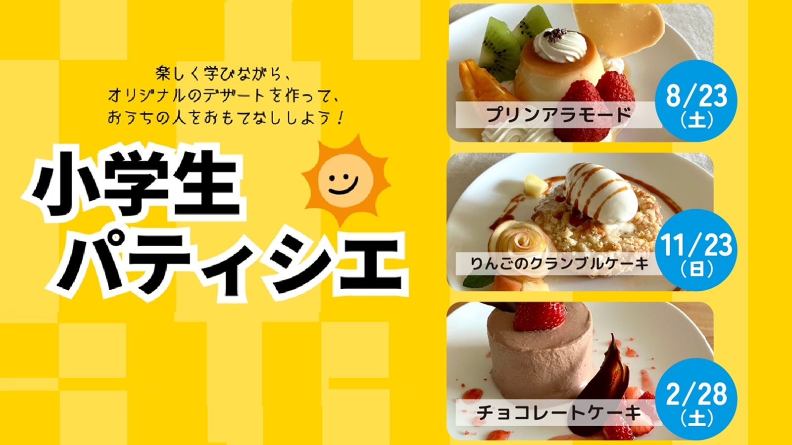 小学生パティシエ～オリジナルデザートでおもてなし～