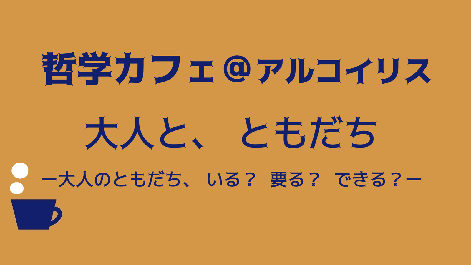 哲学カフェ＠アルコイリス