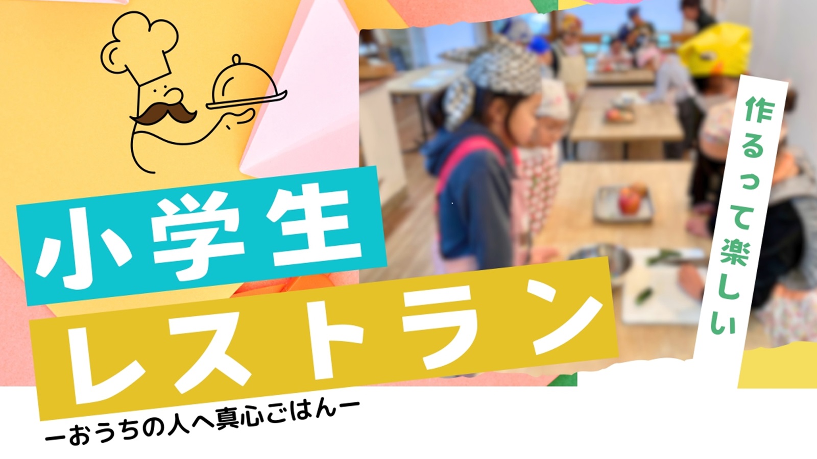 小学生レストラン～おうちの人に真心ごはん～