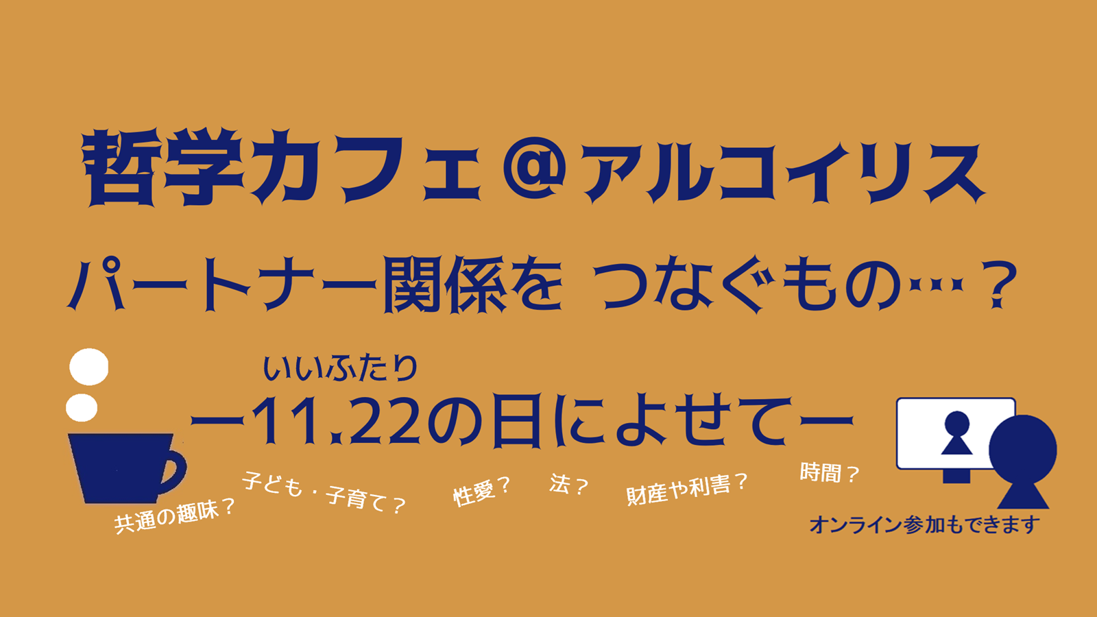 哲学カフェ＠アルコイリス