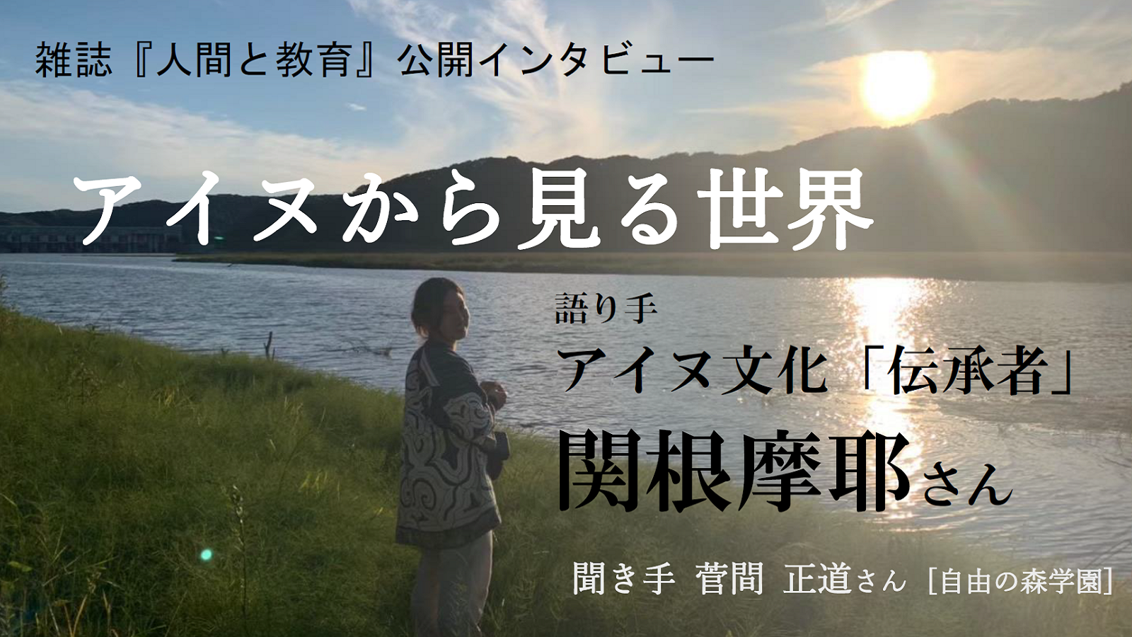 アイヌ文化「伝承者」関根摩耶さん に聞く「アイヌから見る世界」