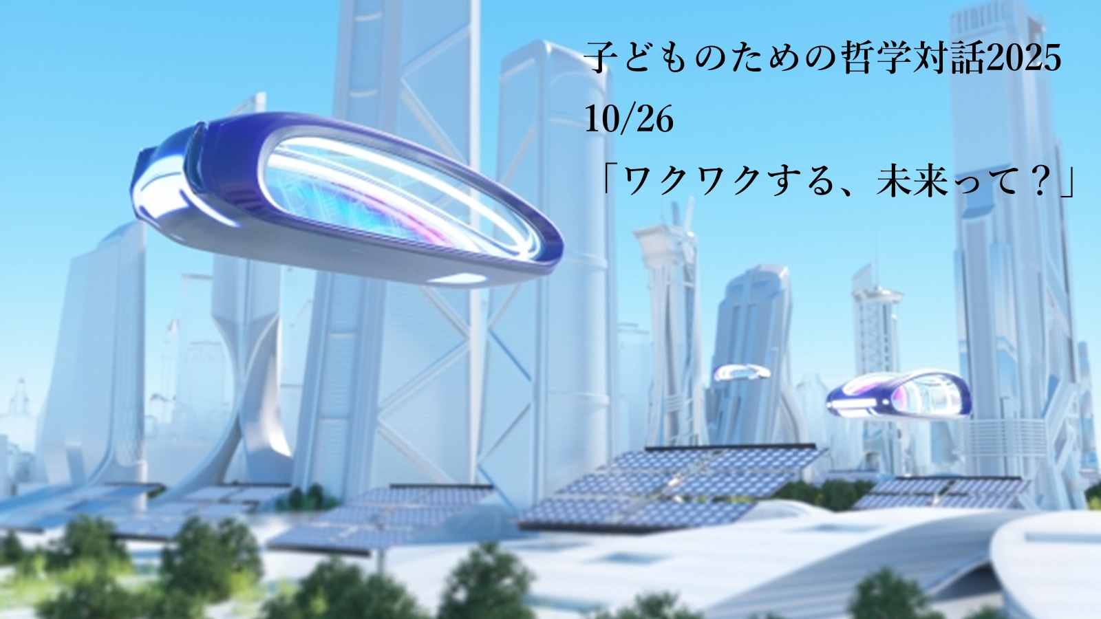 子ども哲学2025 第６回「ワクワクする、未来って？」