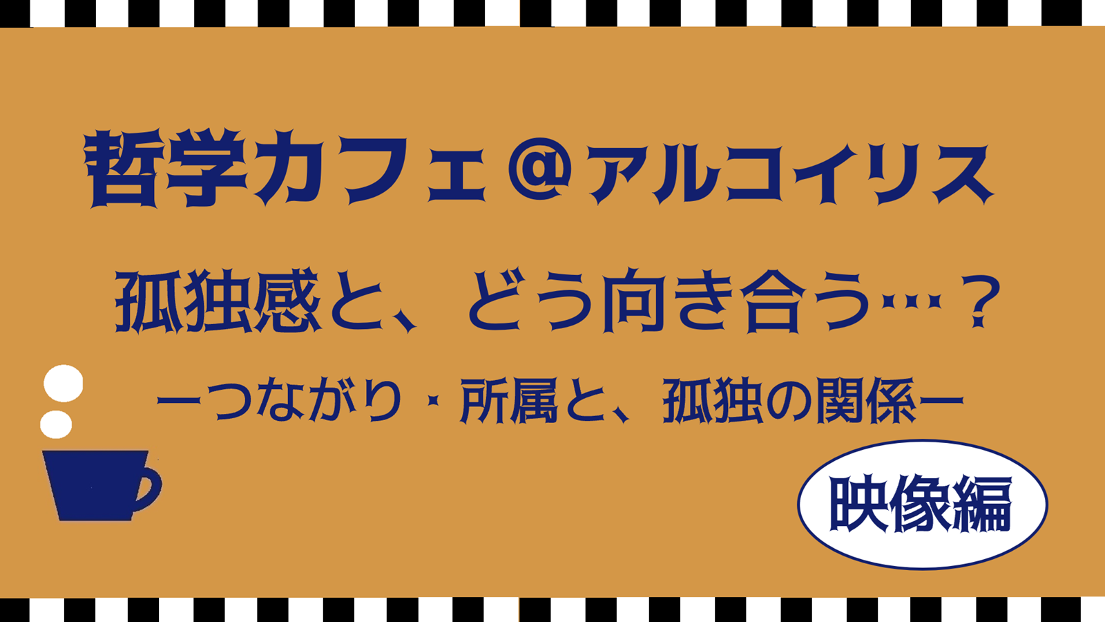 哲学カフェ＠アルコイリス