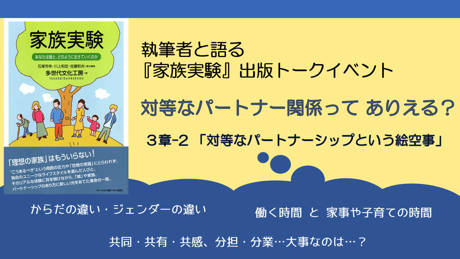 執筆者と語る『家族実験』トークイベント「対等なパートナー関係って、ありえる？」