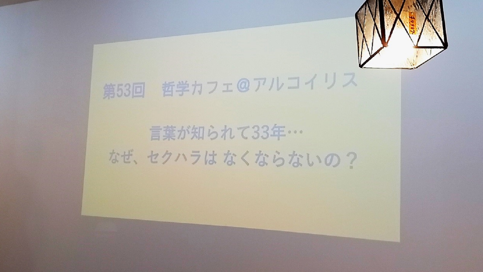 セクハラがなくならないのはなぜ？-哲学カフェ開催報告
