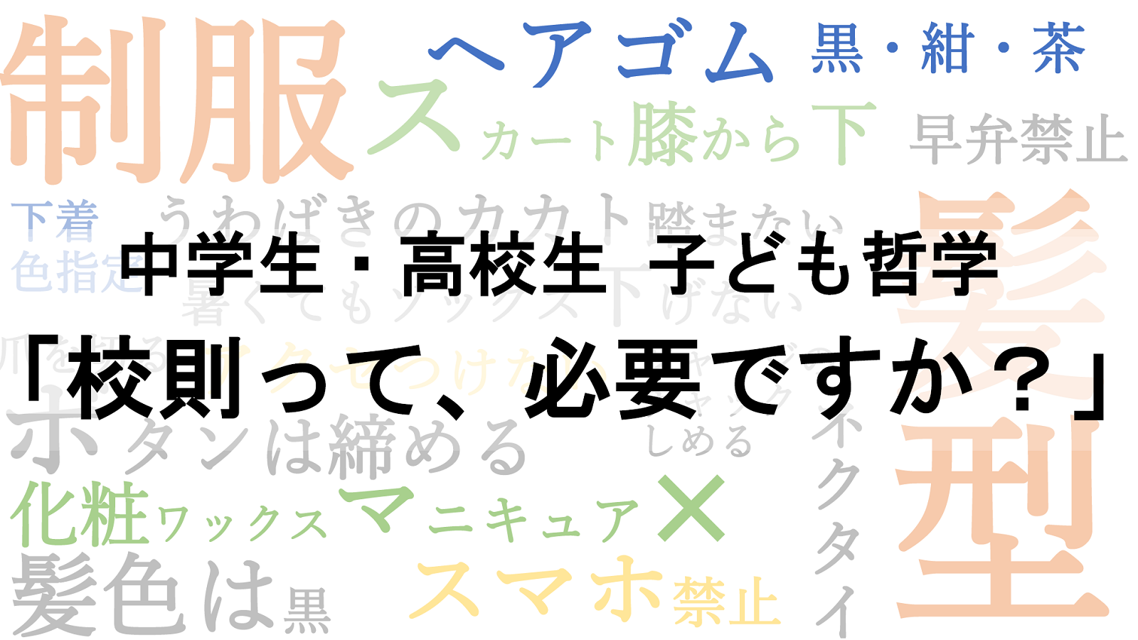 中学生・高校生 子ども哲学「校則って、必要ですか？」