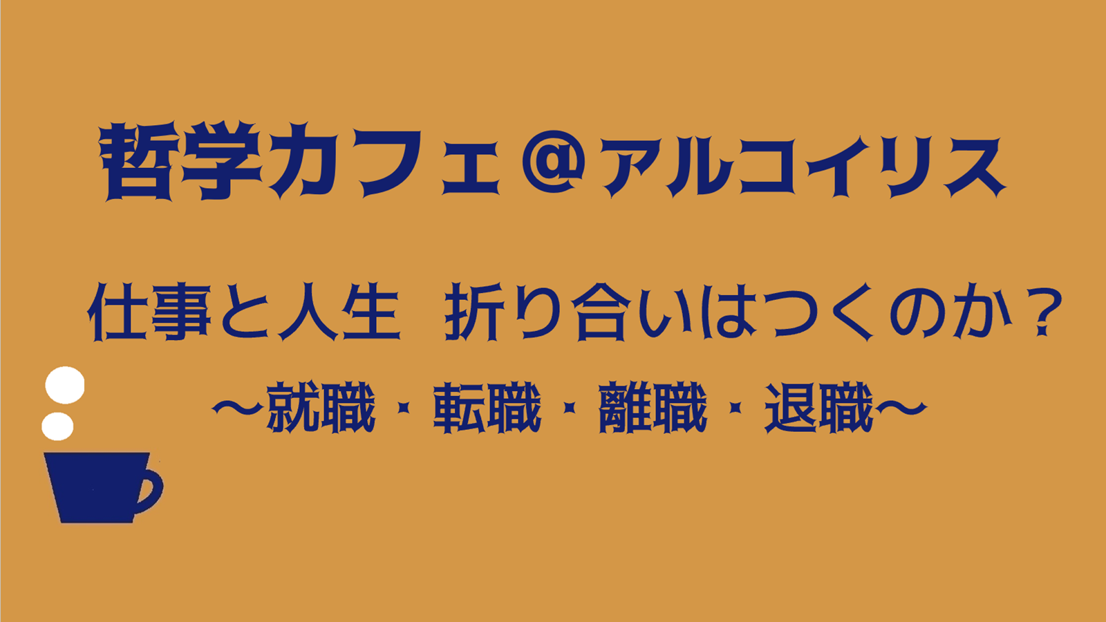 哲学カフェ＠アルコイリス