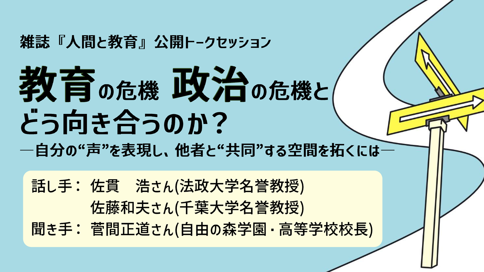 公開トークセッション「教育の危機 政治の危機と、どう向き合うのか？」