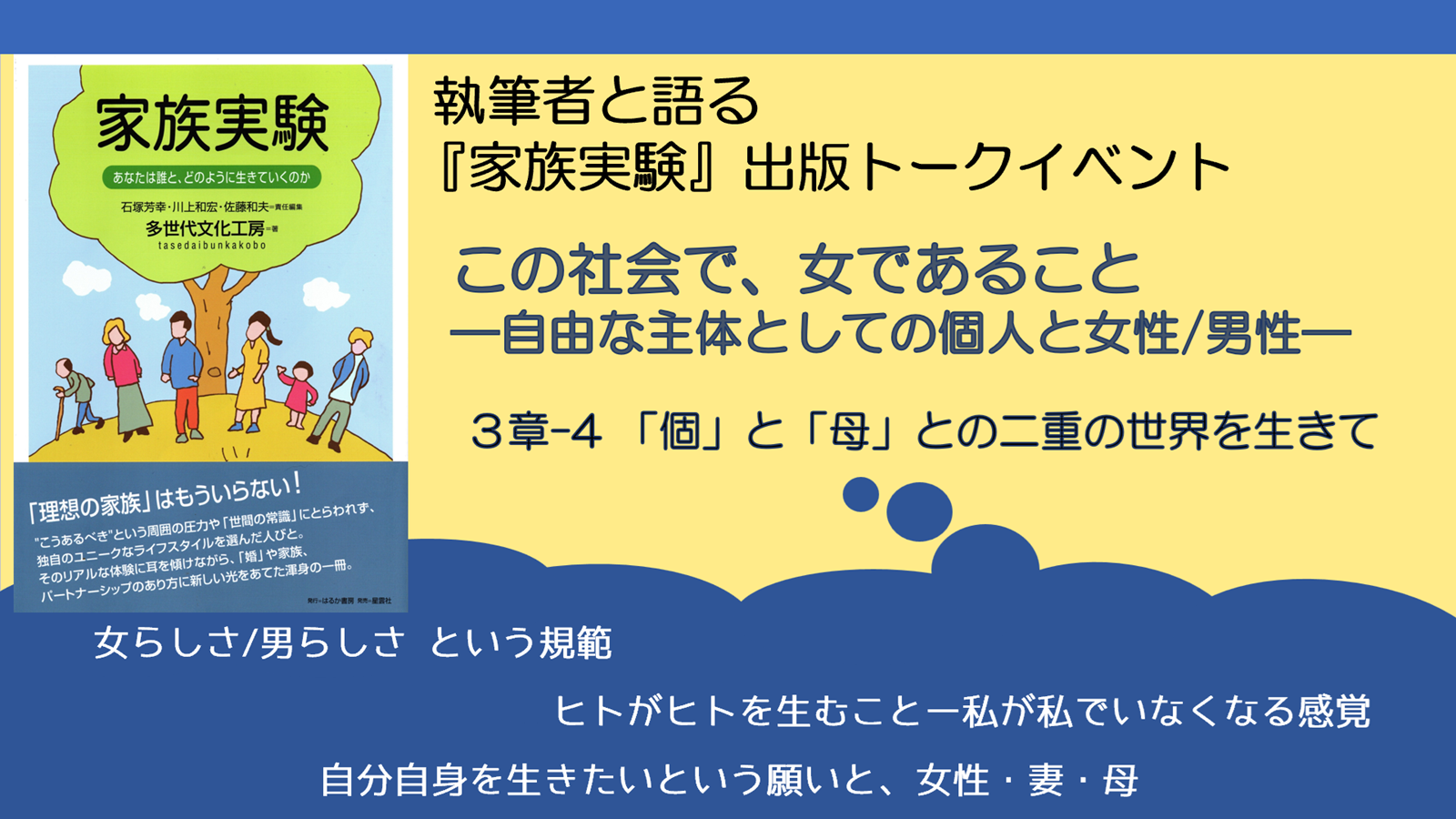 執筆者と語る『家族実験』トークイベント「この社会で女であることー自由な主体としての個人と女性/男性」