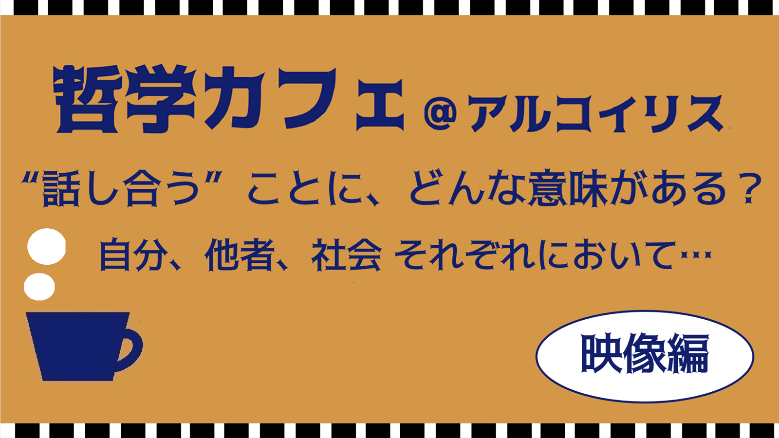 哲学カフェ＠アルコイリス(映像編)
