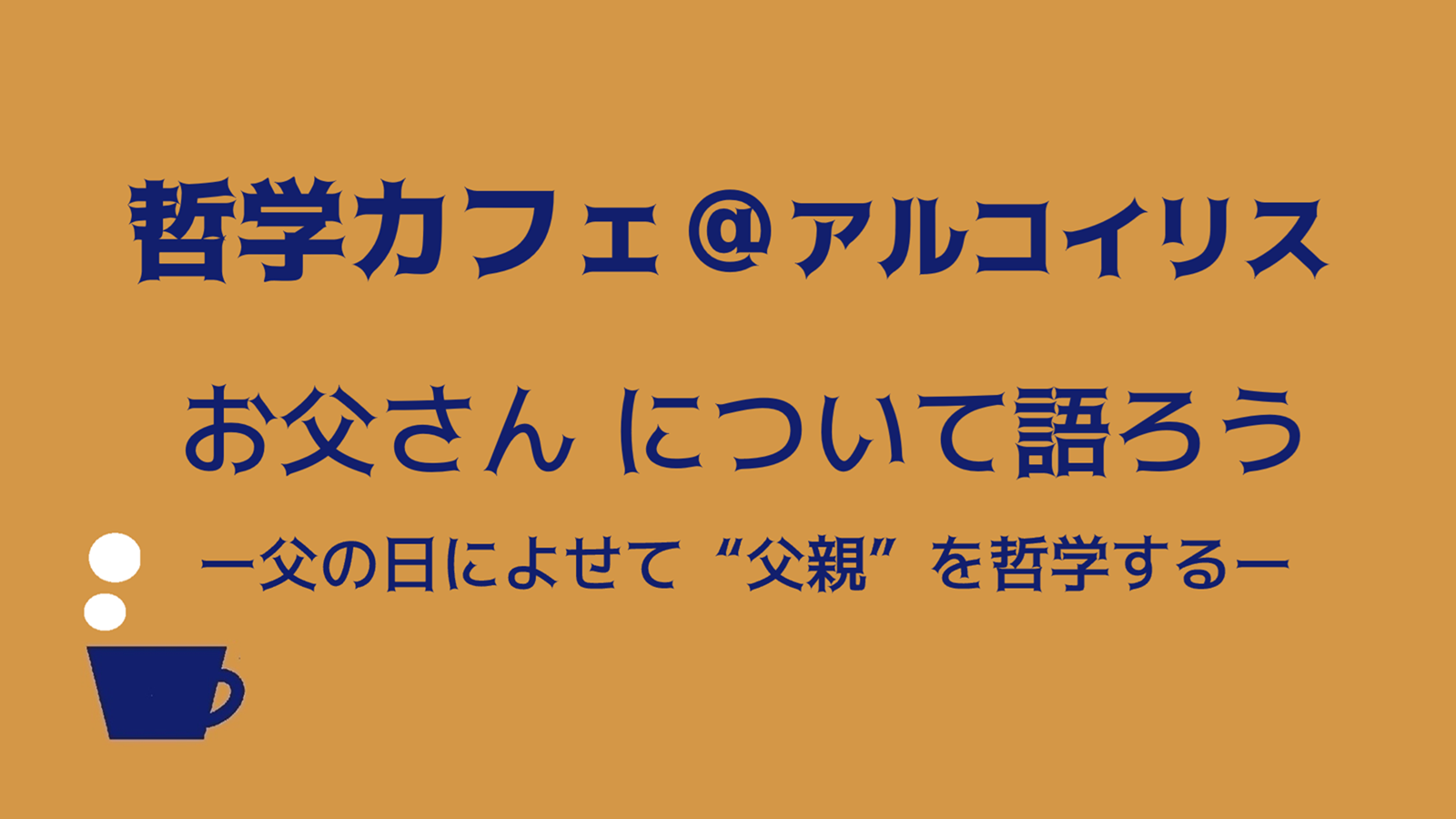 哲学カフェ＠アルコイリス