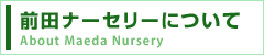 前田ナーセリーについて