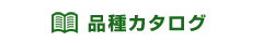 品種カタログ