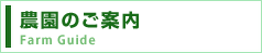 農園のご案内