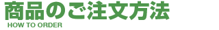 商品のご注文方法