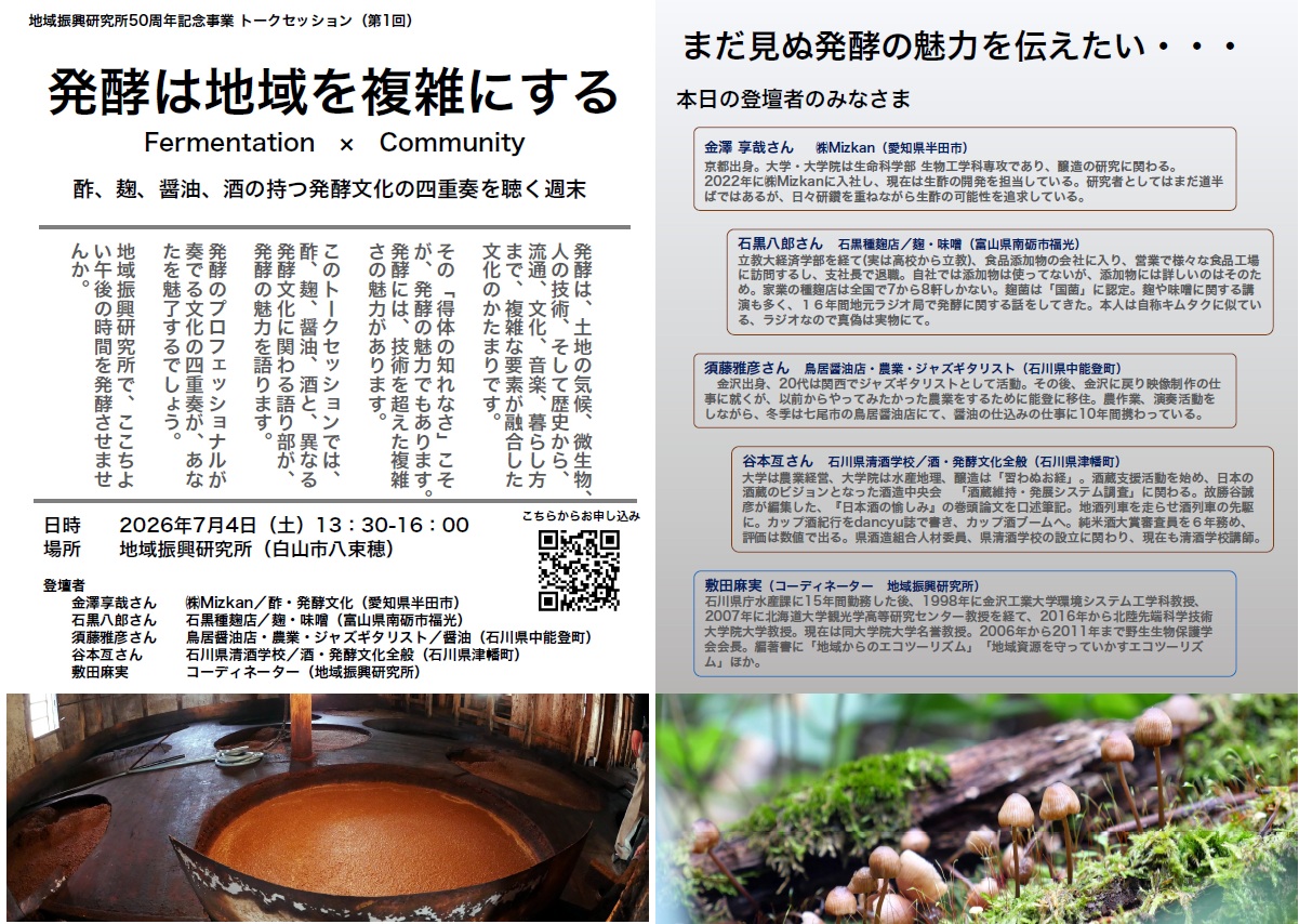 2026年7月4日 「地域振興研究所50周年記念事業 トークセッション」を開催します