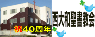nishiyamato-biblechurch ページ！