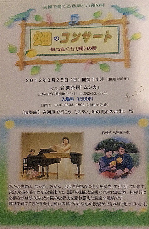 2012年3月25日はっさくの夢コンサート