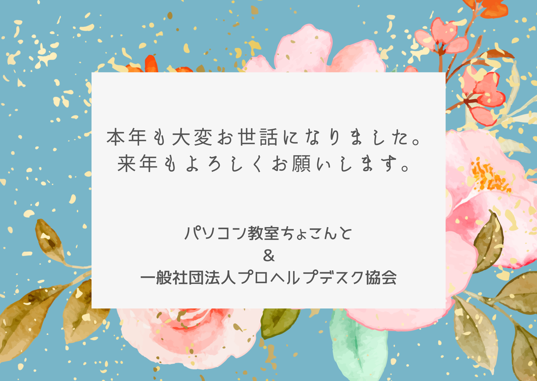 来年もよろしくお願いいたします！