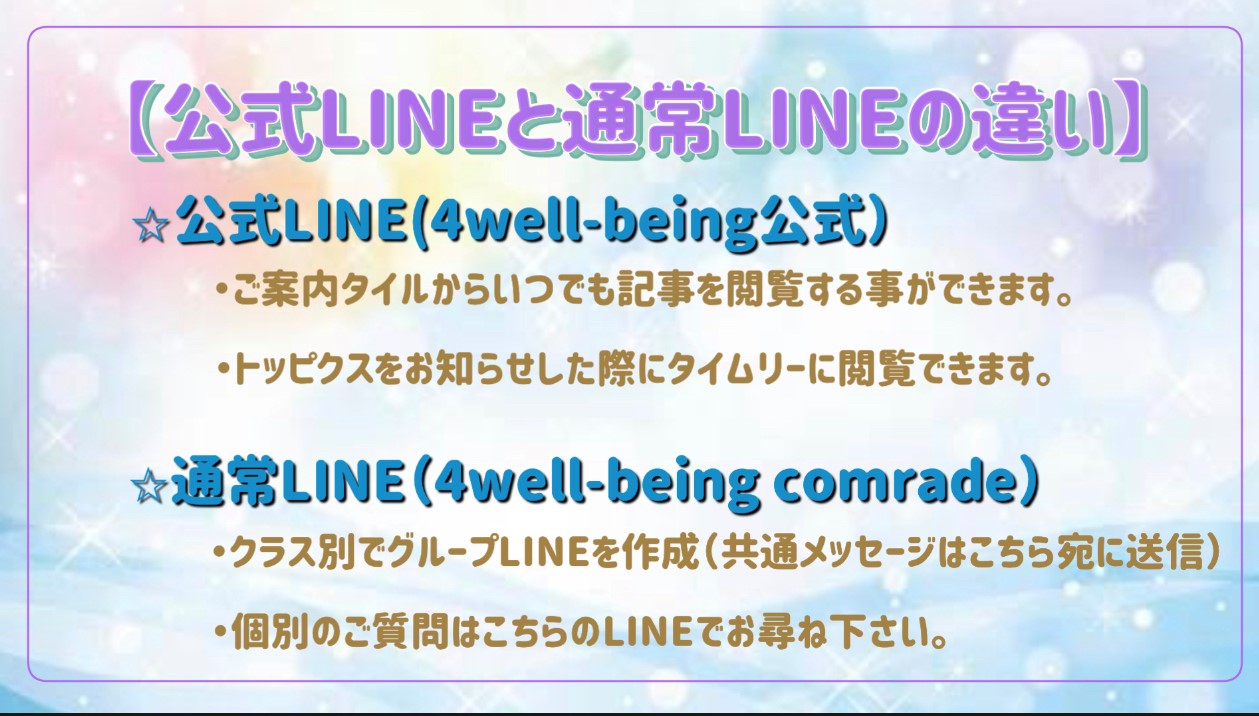 公式LINEと通常LINEの違い