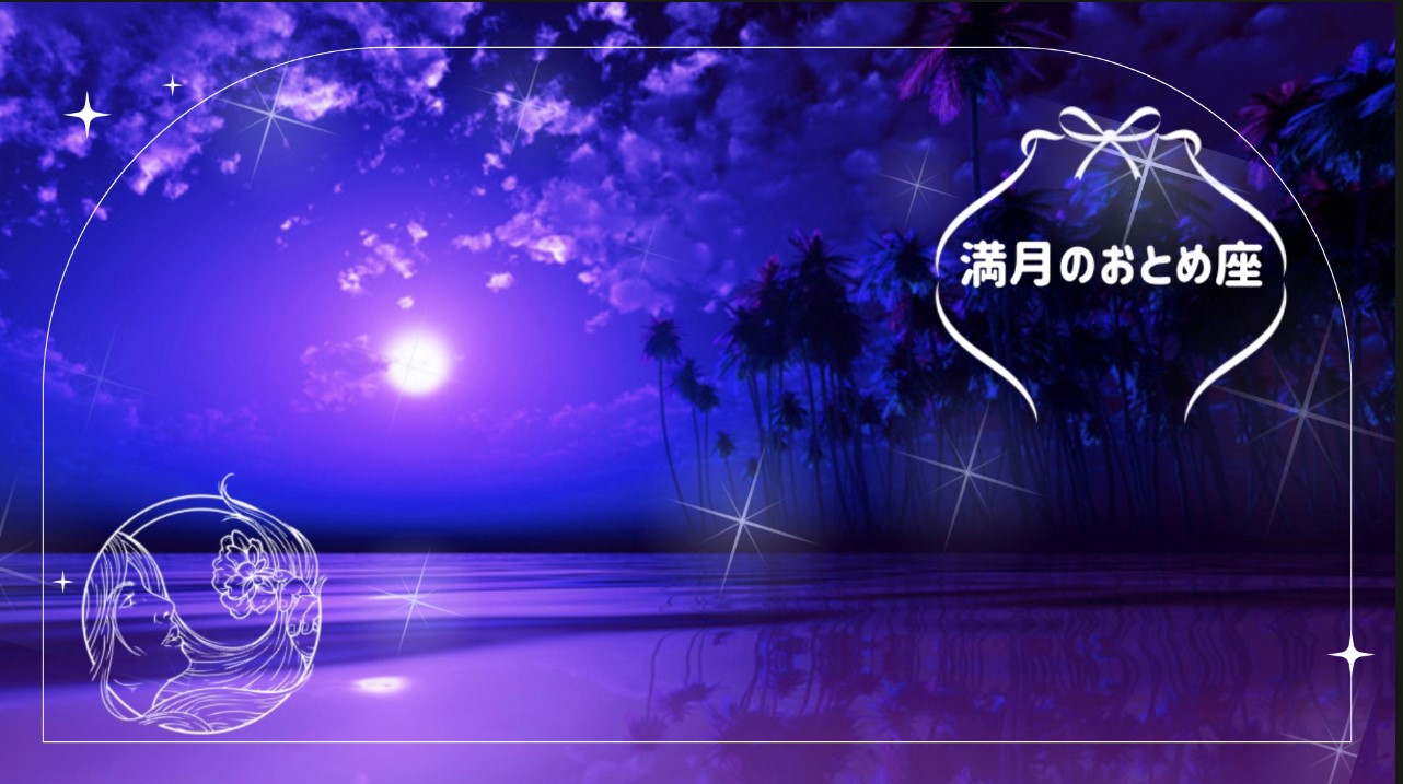 満月のおとめ座