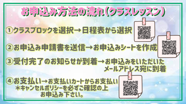 お申し込みの流れ（クラスレッスン）