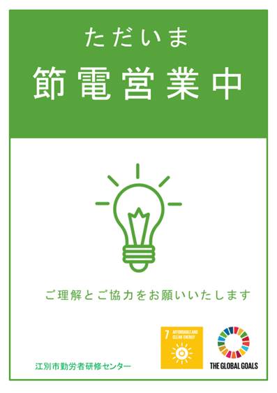 節電の取り組みについて