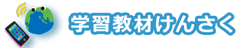 知る学ぶネット学習教材検索