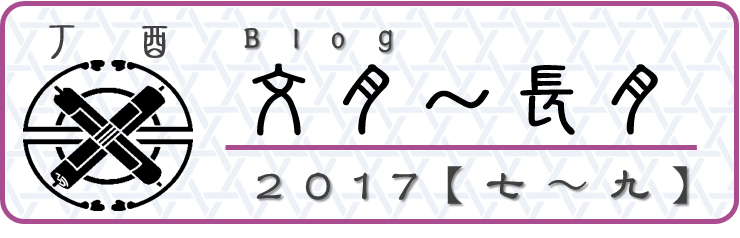 2017【文月～長月】園主のブログ　和×夢 nagomu farm