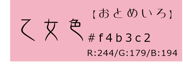 乙女色 色合い 春色 和色紹介 和 夢 Nagomu Farm 乙女色 色合い 春色 和色紹介 和 夢 Nagomu Farm