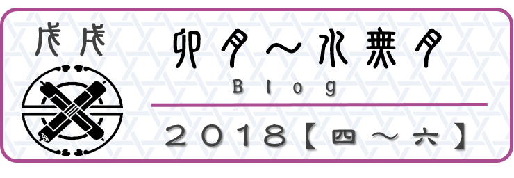 2018【卯月～水無月】園主のブログ 和×夢 nagomu farm