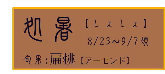 処暑【しょしょ】アイコン　旬果：扁桃【アーモンド】