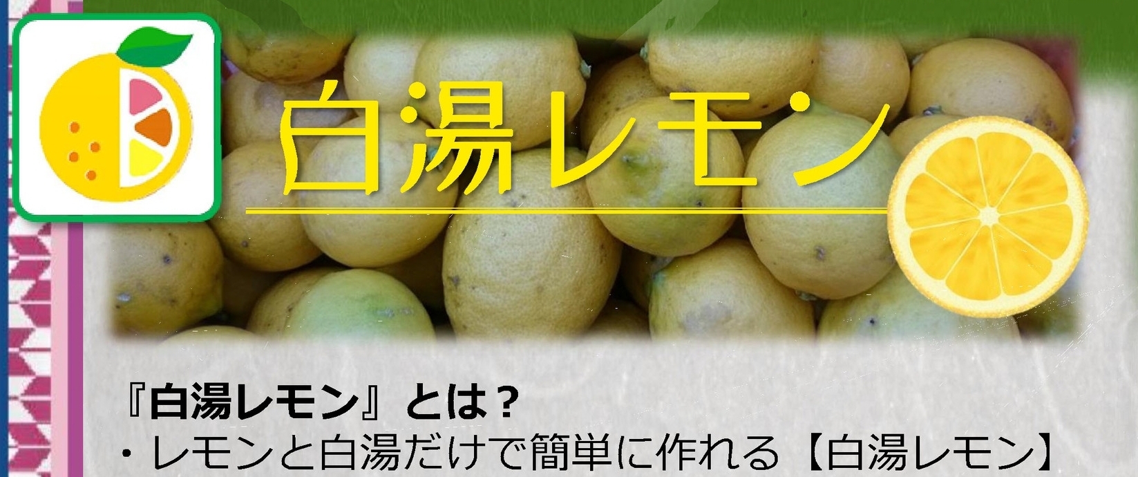 白湯レモン 和 夢 Nagomu Farm 白湯レモン 和 夢 Nagomu Farm