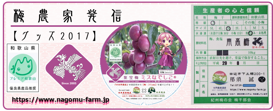 大暑 梅農家発信 グッズ17 和 夢 Nagomu Farm
