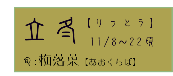 立冬【りっとう】アイコン　旬：梅落葉