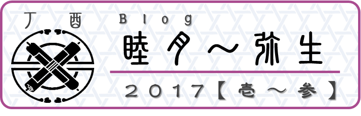 2017【睦月～弥生】園主のブログ 和×夢 nagomu farm