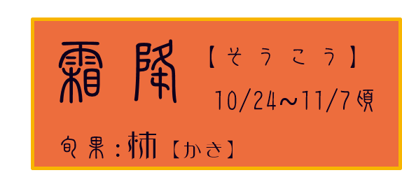 霜降【そうこう】アイコン　旬花：菊