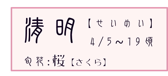 清明【せいめい】アイコン　旬花：桜