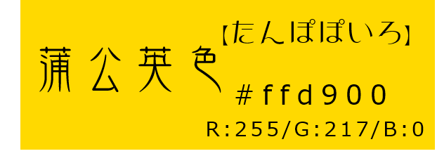 蒲公英色【色合い：春色】 和色紹介 - 和×夢 nagomu farm