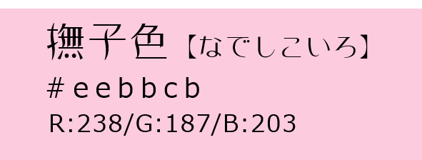 和色　撫子色【なでしこいろ】　和×夢【５原色】