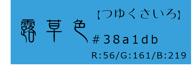 露草色【色合い：夏色】 和色紹介 - 和×夢 nagomu farm