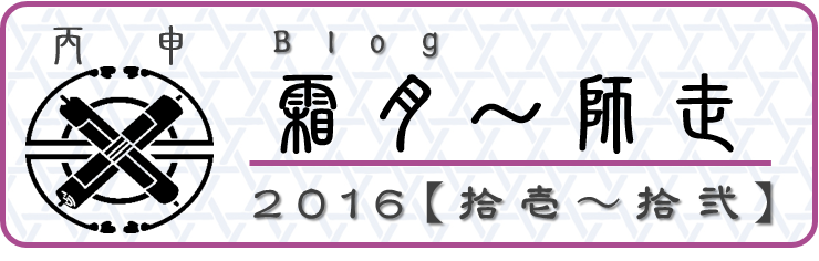 2016【霜月～師走】園主のブログ 和×夢 nagomu farm