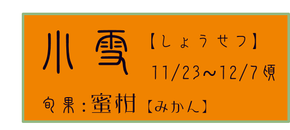 小雪【しょうせつ】アイコン　旬果：蜜柑