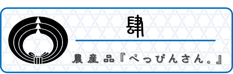 肆．農産品『べっぴんさん。』【アイコン】　和×夢 nagomu farm