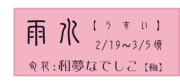 雨水【うすい】アイコン　旬花：和夢なでしこ【梅】