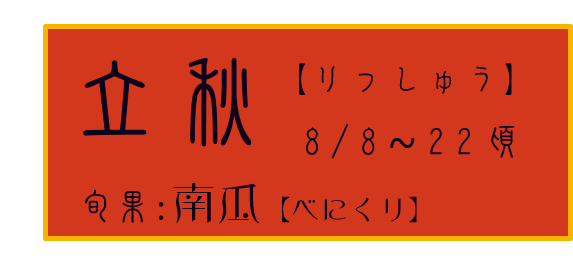 立秋【りっしゅう】アイコン　旬果：南瓜【べにくり】