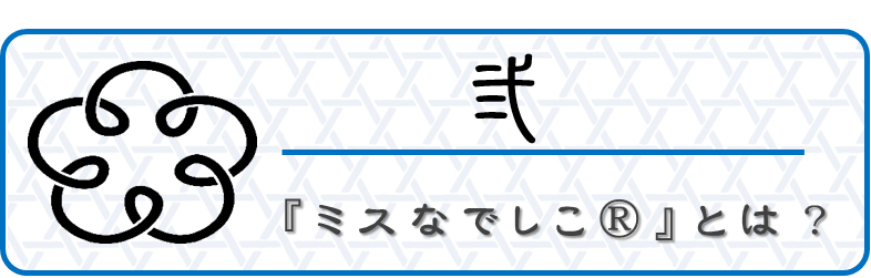 弐．『ミスなでしこⓇ』とは？【アイコン】　和×夢 nagomu farm