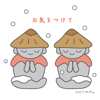 かさじぞう「おでかけの方は お気をつけて」