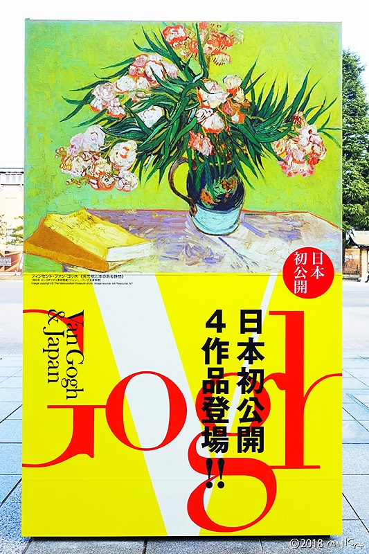 「夾竹桃と本のある静物」（ゴッホ展ポスター／京都国立近代美術館／2018年）